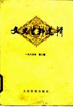 文史资料选辑 1985年 第2辑 总102辑