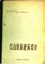 综合医院建筑设计