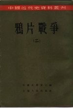 中国近代史资料丛刊 鸦片战争 2
