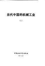 当代中国的机械工业