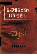 集成运算放大器的非线性应用