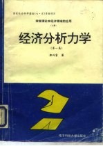 突变理论在经济领域的应用 上 经济分析力学