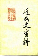 近代史资料 总55号