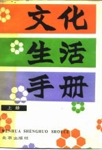 文化生活手册 上