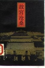 故宫沧桑