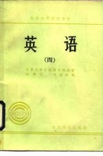 英语 4