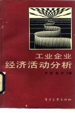 工业企业经济活动分析