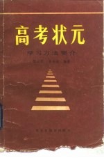 高考状元 学习方法要介