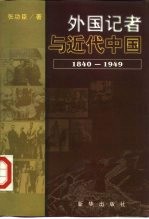 外国记者与近代中国 1840-1949