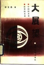 大展望
