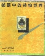 邮票中的动物世界