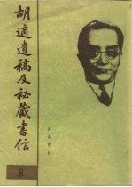 胡适遗稿及秘藏书信 8