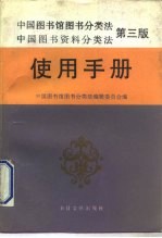 中国图书馆图书分类法中国图书资料分类法 第3版 使用手册