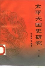 太平天国史研究 第1集