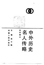 中外历史名人传略 世界部分