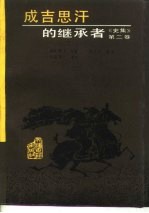 史集 第2卷 成吉思汗的继承者