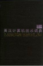 英汉计算机技术词典