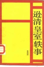 逊清皇室轶事