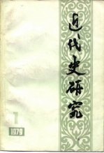 近代史研究 第1辑