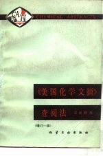 《美国化学文摘》查阅法 增订1版