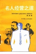 名人经营之道