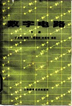 数字电路 下
