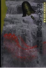 炮火下的觉醒 卢沟桥事变