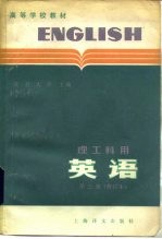 英语 理工科用 第3册 修订本