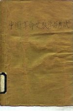 中国革命史教学与考试