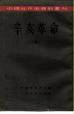 中国近代史资料丛刊 辛亥革命 7