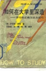 如何在大学里深造 学习的正确方法及技巧 第3版