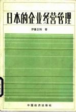 日本的企业经营管理