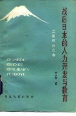 战后日本的人力开发与教育 立国兴业之本