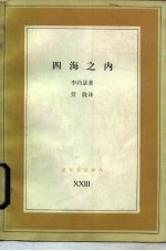 四海之内 东方和西方的对话