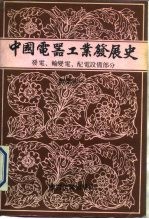 中国电器工业发展史 专业 卷2 发电、输变电、配电设备