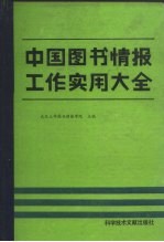 中国图书情报工作实用大全