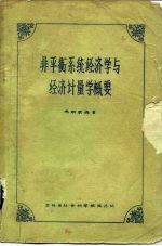 非平衡系统经济学与经济计量学概要