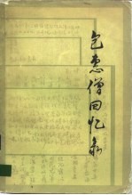 包惠僧回忆录