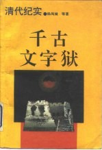 千古文字狱 清代纪实