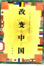 改变中国