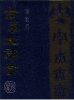 古篆文部首