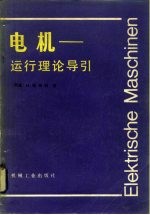 电机 运行理论导引