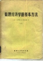 数理经济学的基本方法 上