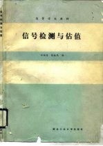 信号检测与估值
