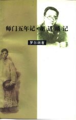 师门五年记 胡适琐记