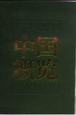 中国概览