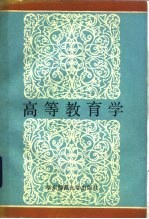 高等教育学