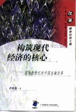 构筑现代经济的核心 面向新世纪的中国金融改革