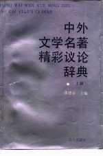 中外文学名著精彩议论辞典 上