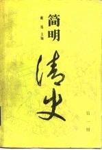 简明清史